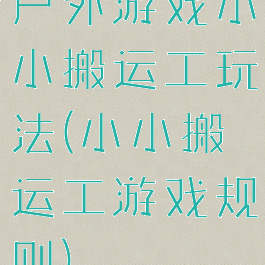 户外游戏小小搬运工玩法(小小搬运工游戏规则)