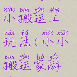 户外游戏小小搬运工玩法(小小搬运家游戏)