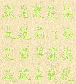 户外游戏抓老鼠玩法及规则(幼儿园户外游戏抓老鼠玩法)