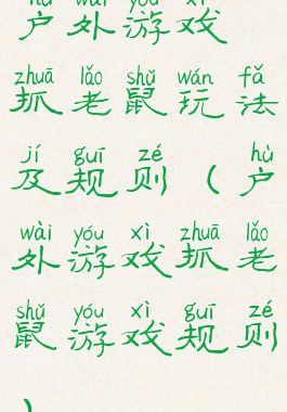 户外游戏抓老鼠玩法及规则(户外游戏抓老鼠游戏规则)