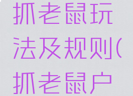 户外游戏抓老鼠玩法及规则(抓老鼠户外活动)