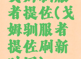 戈姆驯服者提佐(戈姆驯服者提佐刷新时间)