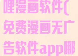 成版人哔哩哔哩漫画软件(免费漫画无广告软件app哪个好)