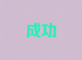 成功