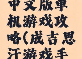 成吉思汗中文版单机游戏攻略(成吉思汗游戏手机版官网)