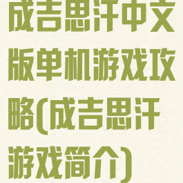成吉思汗中文版单机游戏攻略(成吉思汗游戏简介)