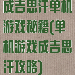 成吉思汗单机游戏秘籍(单机游戏成吉思汗攻略)