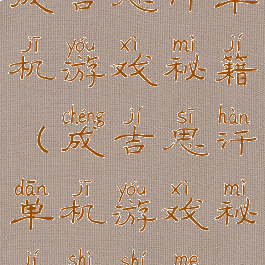 成吉思汗单机游戏秘籍(成吉思汗单机游戏秘籍是什么)