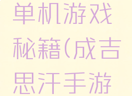 成吉思汗单机游戏秘籍(成吉思汗手游单机版)