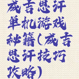 成吉思汗单机游戏秘籍(成吉思汗技巧攻略)