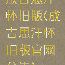 成吉思汗怀旧版(成吉思汗怀旧版官网公告)