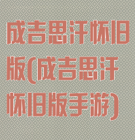 成吉思汗怀旧版(成吉思汗怀旧版手游)