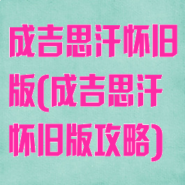 成吉思汗怀旧版(成吉思汗怀旧版攻略)