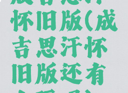 成吉思汗怀旧版(成吉思汗怀旧版还有人玩吗)