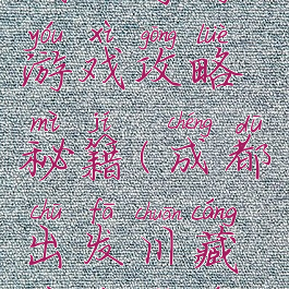 成都川藏线自驾游游戏攻略秘籍(成都出发川藏线自驾游攻略)