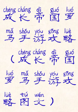 成长帝国罗马手游攻略(成长帝国罗马手游攻略图文)