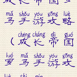 成长帝国罗马手游攻略(成长帝国罗马手游攻略视频)