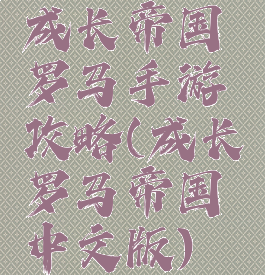 成长帝国罗马手游攻略(成长罗马帝国中文版)