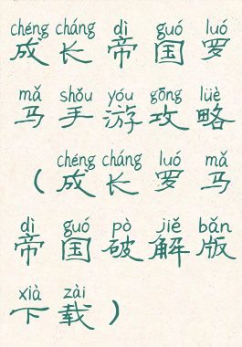 成长帝国罗马手游攻略(成长罗马帝国破解版下载)