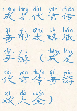 成龙代言传奇附攻略版手游(成龙代言传奇游戏大全)