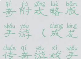 成龙代言传奇附攻略版手游(成龙传奇游戏手机版)