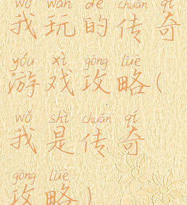 我玩的传奇游戏攻略(我是传奇攻略)