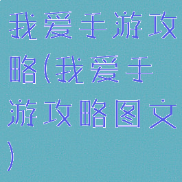 我爱手游攻略(我爱手游攻略图文)