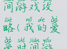 我的爱爱时间游戏攻略(我的爱爱时间游戏攻略)