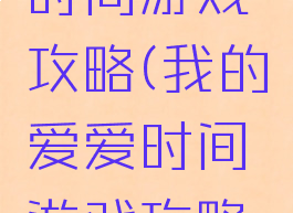 我的爱爱时间游戏攻略(我的爱爱时间游戏攻略视频)