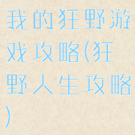 我的狂野游戏攻略(狂野人生攻略)