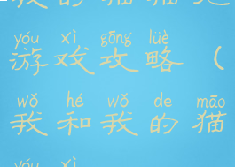 我的猫猫呢游戏攻略(我和我的猫游戏)
