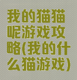 我的猫猫呢游戏攻略(我的什么猫游戏)