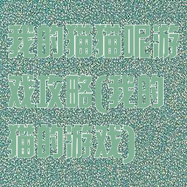 我的猫猫呢游戏攻略(我的猫的游戏)