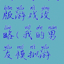 我的男友男版游戏攻略(我的男友模拟游戏)