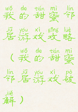 我的甜蜜邻居游戏攻略(我的甜蜜邻居游戏破解)