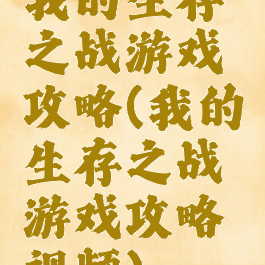 我的生存之战游戏攻略(我的生存之战游戏攻略视频)