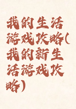 我的生活游戏攻略(我的新生活游戏攻略)