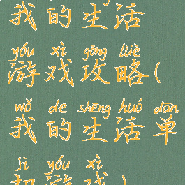 我的生活游戏攻略(我的生活单机游戏)