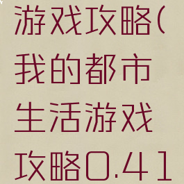 我的生活游戏攻略(我的都市生活游戏攻略0.41)