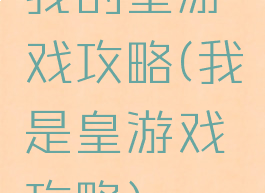 我的皇游戏攻略(我是皇游戏攻略)