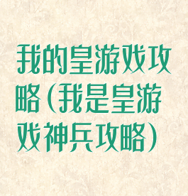 我的皇游戏攻略(我是皇游戏神兵攻略)