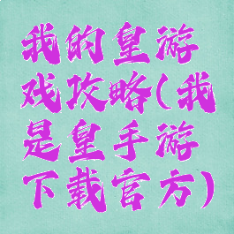 我的皇游戏攻略(我是皇手游下载官方)