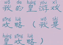我的皇游戏攻略(我是皇攻略)