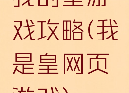 我的皇游戏攻略(我是皇网页游戏)