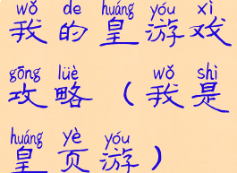 我的皇游戏攻略(我是皇页游)