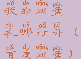 我的网盘在哪打开(百度网盘)