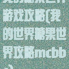 我的糖果世界游戏攻略(我的世界糖果世界攻略mcbbs)