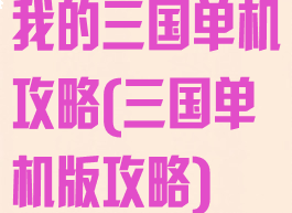 我的三国单机攻略(三国单机版攻略)