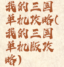 我的三国单机攻略(我的三国单机版攻略)