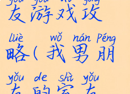 我的专属男友游戏攻略(我男朋友的室友游戏攻略)